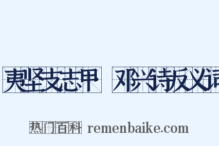 夷坚支志甲·邓兴诗反义词是什么意思的图片